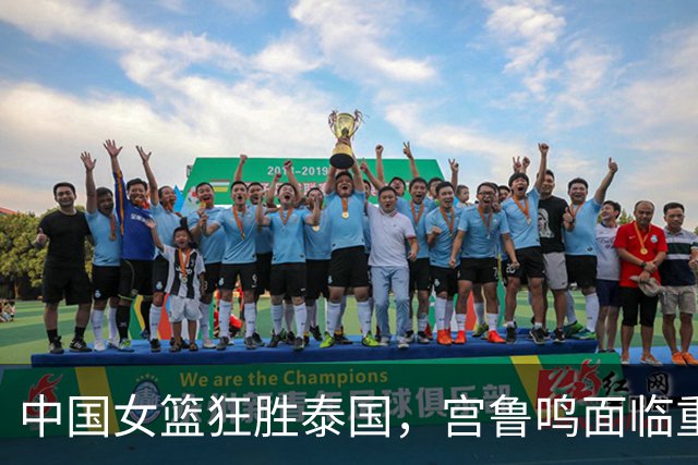 中国女篮狂胜泰国，宫鲁鸣面临重要挑战