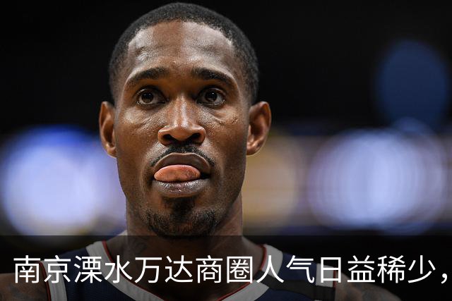 南京溧水万达商圈人气日益稀少，商户无奈撤离面临困境