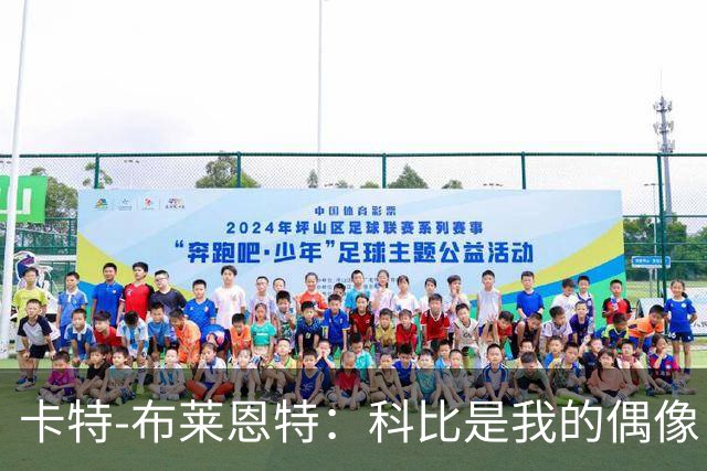 卡特-布莱恩特：科比是我的偶像，他的精神激励着我