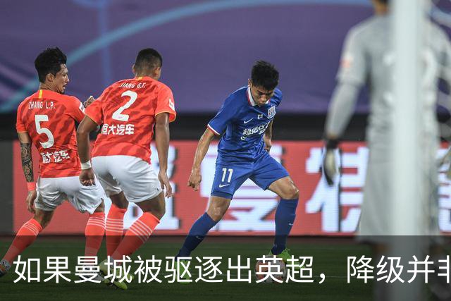 如果曼城被驱逐出英超，降级并非必然，具体后果尚无明确说明