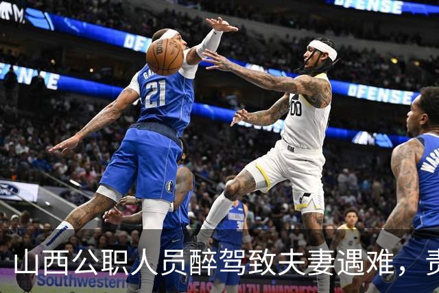 山西公职人员醉驾致夫妻遇难，责任判定引发争议