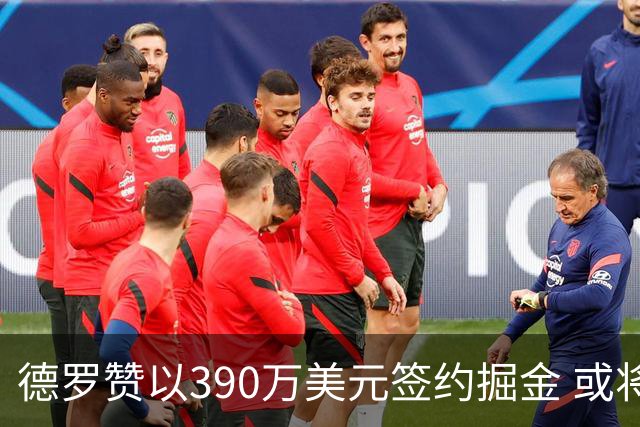 德罗赞以390万美元签约掘金 或将首次担任替补