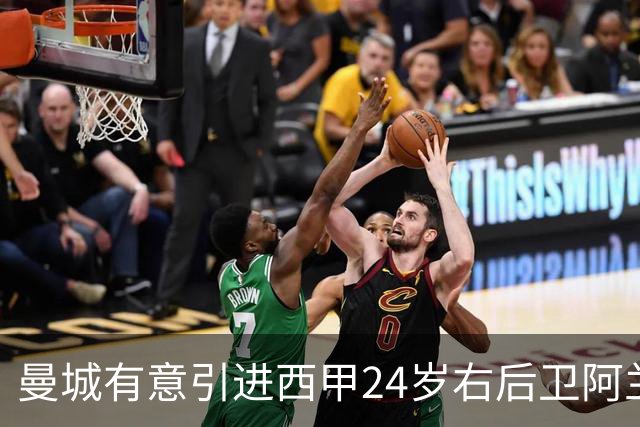 曼城有意引进西甲24岁右后卫阿兰布鲁，合同至2030年