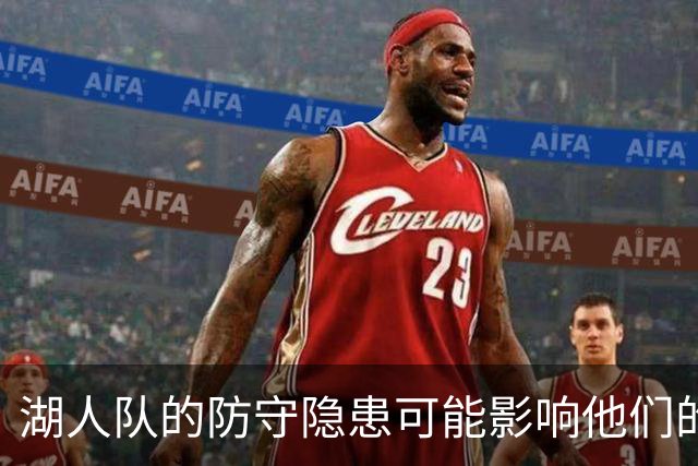 湖人队的防守隐患可能影响他们的总冠军争夺