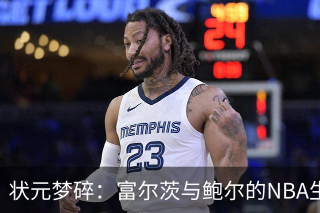 状元梦碎：富尔茨与鲍尔的NBA生涯回顾