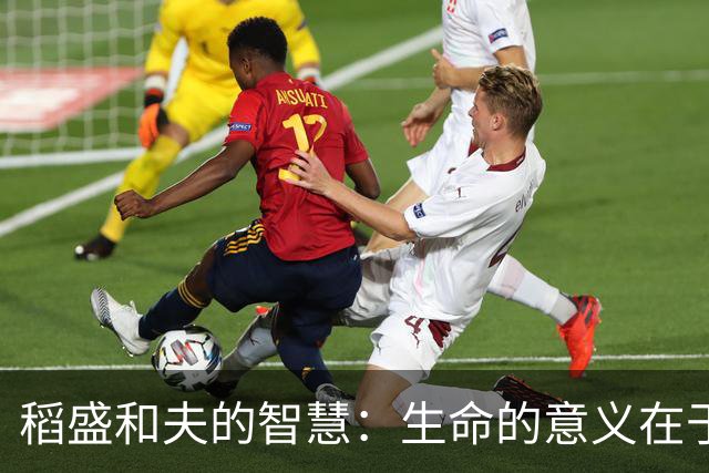 稻盛和夫的智慧：生命的意义在于内心的修炼