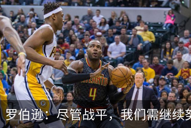 罗伯逊：尽管战平，我们需继续努力保持积极