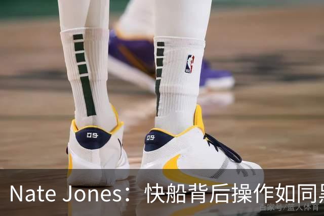 Nate Jones：快船背后操作如同黑帮，乔治对此知情吗？
